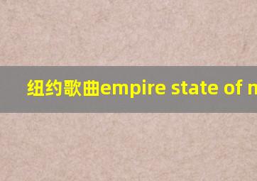 纽约歌曲empire state of mind